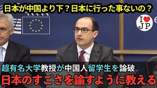 【海外の反応】中国人留学生が日本を見下すも、超有名イギリス大学教授が完全論破！日本の凄さを教える [upl. by Nahtnamas529]