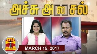 15032017 Achu Alasal  Trending Topics in Newspapers Today  Thanthi TV [upl. by Iht919]