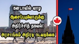 கனடாவில் வாழ ஆசைப்படுவோருக்கு அதிர்ச்சித் தகவல் அரசாங்கம் அதிரடி நடவடிக்கை [upl. by Tala]