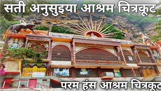 सती अनसुइया आश्रम चित्रकूट  Sati Anusuia Ashram Chitrakoot I Uday Gore Vlogs ♥ chitrakoot vlog [upl. by Lleval]