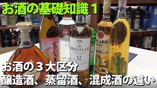 お酒の基礎知識1：お酒の３大区分、醸造酒、蒸留酒、混成酒について 字幕対応 [upl. by Abie]