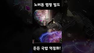 POE325 16티어 파밍빌드는 편한게 최고쥬 노 버튼 달리기맨 역점화 치프틴 Fulcrum Autobomber Chieftain [upl. by Oznecniv194]