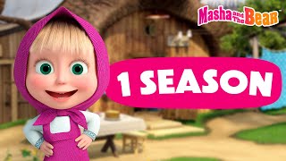 Masha and the Bear 2024 ▶️ 1 season All episodes 📺 Best episodes cartoon collection 🎬 [upl. by Arber]