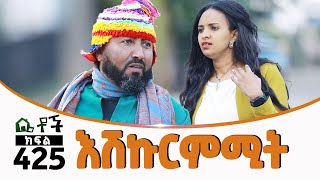 Betoch “እሽኩርምሚት” Comedy Ethiopian Series Drama Episode 425 [upl. by Drusus]