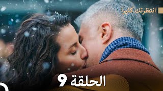 FULL HD Arabic Dubbed انتظرتك كثيراً الحلقة 9 [upl. by Neelahtak]