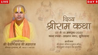 दिव्य श्रीराम कथा ज्ञान यज्ञ  DAY 9  श्री देवर्षिदास जी महाराज  लक्ष्मण नगर लुधियाना [upl. by Innej946]