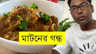 ছাগলের মাংসের গন্ধ। Why small or castrated goats are less smelly foodscience bengalifood [upl. by Peugia]