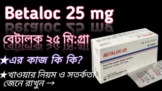 Betaloc 25 mg bangla  betalocmetoprolol 25 mg use  betaloc 25 mg  betaloc এর কাজ কি দেখুন। [upl. by Aztirak]