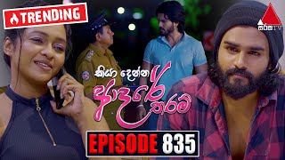 Kiya Denna Adare Tharam කියා දෙන්න ආදරේ තරම්  Episode 835  27th August 2024  Sirasa TV [upl. by Nagyam]