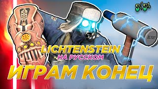 IRON BLYAT РАЗРУШИТЕЛЬ 4  LICHTENSTEIN Перевод и озвучка от NickMas [upl. by Banks864]