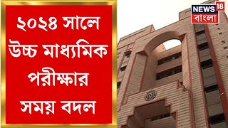 HS Result 2023  2024 সালে উচ্চ মাধ্যমিক পরীক্ষার সময় বদল । Bangla News [upl. by Annirok737]