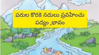 Parula korake nadulu pravahinchu padyamTelugubala satakam4th teluguPVVSongs [upl. by Rask]