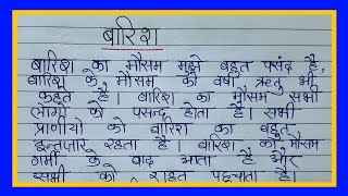 बारिश पर निबंध  Rainy Season essay in hindi  Paragraph  lekh barish rainyseason [upl. by Durarte]