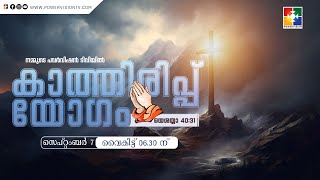 കാത്തിരിപ്പ് യോഗം  MONTH OF SHARING  07092024  powervisiontv 🔴 LIVE [upl. by Nithsa]