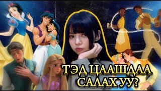 DISNEY ХОСУУД АМЬДРАЛ ДЭЭР ТОХИРОХ УУ [upl. by Laeno568]