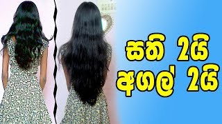 Quick Hair Growth  Sinhala [upl. by Airetnuhs]