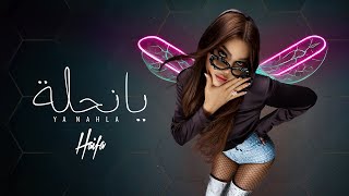 Haifa Wehbe  Ya Nahla Official Lyric Video  هيفاء وهبي  يا نحلة [upl. by Golightly]