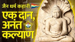 एक दान अनंत कल्याण  जैन कहानी  जैन संसार [upl. by Raffin]