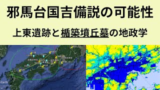 【海の王の眠る場所】邪馬台国吉備説の可能性｜上東遺跡と楯築墳丘墓の地政学 [upl. by Arol]