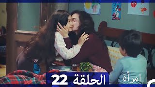 المرأة الحلقة 22 Arabic Dubbed [upl. by Annoyt]