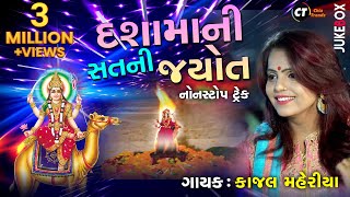 New Dashama NonStop Track  દશામાની સતની જ્યોત  Kajal Maheriya  Audio Song 2020 ShreeBrahmaniDigital [upl. by Allesor105]