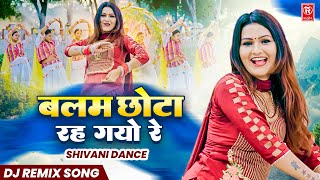 शिवानी डांस  बलम छोटा रह गयो रे  Balam Mera Chhota Reh Gayo Re  Shivani Dance  Dj Remix Song [upl. by Odnamla]