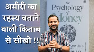 अमीरी का रहस्य बताने वाली किताब से सीखो  PSYCHOLOGY OF MONEY  RJ KARTIK  MOTIVATIONAL VIDEO [upl. by Obelia]