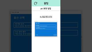 PC포멧 컴퓨터 포멧하는법 PC느려질때 느릴때 shorts PC포맷 [upl. by Tteltrab604]