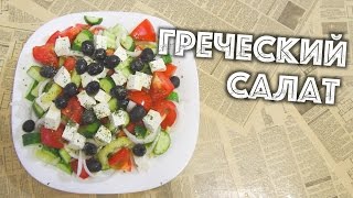 ✅ ★ ГРЕЧЕСКИЙ САЛАТ ★ Лучший рецепт греческого салата [upl. by Valorie]