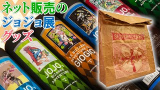 【ジョジョ展】ネット販売で沢山ポスター買ったけど飾れずに困っていたら素敵なポスター収納グッズを見つけた。あなたならどうする…？最高だった [upl. by Tedd]