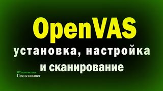 OpenVas  сканер безопасности под Linux  Установка настройка и сканирование  сканер уязвимостей [upl. by Ardnuahc]