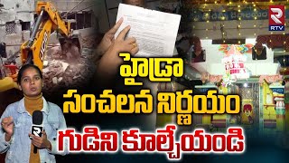 దేవుడి గుడిని కూల్చేయండి  హైడ్రా  Hydra Notice to Pochamma Temple In Boyanapalli  RTV [upl. by Ayres203]