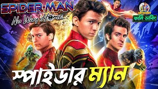 SPIDERMAN NO WAY HOME  Funny Dubbing Movie Recap  ARtStory [upl. by Mcnully443]