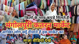 katran market mangolpurikatran marketkatran market mangolpuri fabrickatran market latest videos [upl. by Aigneis]