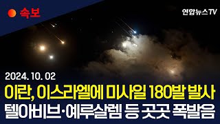 속보 이란 이스라엘 향해 미사일 180발 발사…백악관 quot이란 공격 모니터링quot｜이스라엘 곳곳 공습경보…quot예루살렘서 폭발음 들려quot  연합뉴스TV YonhapnewsTV [upl. by Emina]