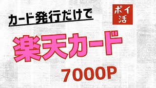 【ポイ活】楽天カード発行案件で7000P [upl. by Harrie]