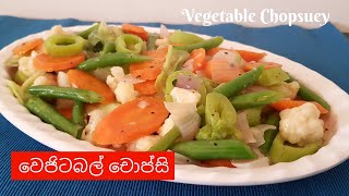 වෙජිටබල් චොප්සි  vegetable chopsuey recipe  Srilankan chopsuey  Sinhala vegetable chopsuey [upl. by Anawad]