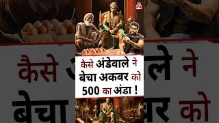 कैसे अंडेवाले ने बेचा अकबर को 500 का अंडा  shorts youtubeshorts by Dr arvindarora [upl. by Norraf]