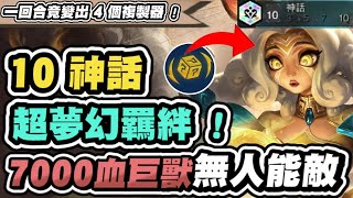 【聯盟戰棋】10神話，養出7000血大魔王！分享如何用陣容克制陣容，公開輕鬆上鑽小訣竅│S11 云頂之弈 TFT [upl. by Faro]