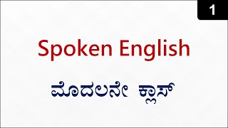 Class 1  Zero to Hero Spoken English ಕನ್ನಡದಲ್ಲಿ [upl. by Shel]