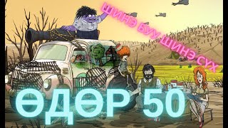 Өдөр 50 шинэ буу шинэ алх  60 секунд 60 seconds [upl. by Dlaner]