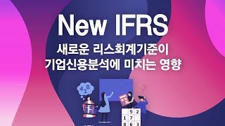 NEW IFRS 새로운 리스회계기준이 기업신용분석 및 여신심사에 미치는 영향 CPA 김용석 [upl. by Ricca]