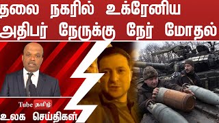 தலை நகரில் உக்ரேனிய அதிபர் நேருக்கு நேர் மோதல் காலை  Russia attacks Ukraine [upl. by Wiltz330]