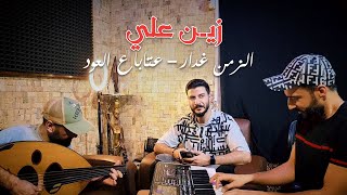 Zein Ali  زيـن علي  الزمن غدار  عتابا ع العود  2023 [upl. by Nolram463]