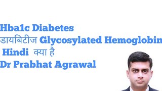 Hba1c Diabetes डायबिटीज Glycosylated Hemoglobin Hindi क्या होता है [upl. by Junina]