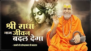 श्री राधा नाम जीवन बदल देगा  Swami Rajeshwaranand Saraswati Ji Maharaj  Pravachan [upl. by Nilrak]