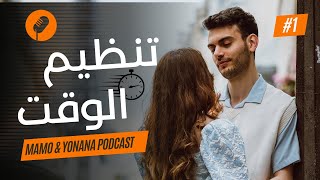 مامو amp يونانا بودكاست  تنظيم الوقت ⏳🎙️ [upl. by Edythe]