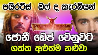 ඉලෝන් මස්ක් නිසා සිදුවුණ දේ  Pirates of the Caribbean [upl. by Namwob491]