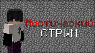 ВЫЖИВАЕМ НА МОЕЙ НОВОЙ ХОРРОР СБОРКЕ  Майнкрафт стрим minecraft майнкрафт [upl. by Eirrod]