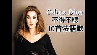 美國音樂天后 席琳·狄翁Celine Dion不得不聽的10首法語歌 [upl. by Harmaning]